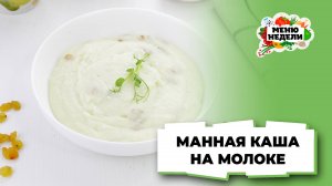 💥Манная каша на молоке, как в детстве | Меню недели | Кулинарная школа