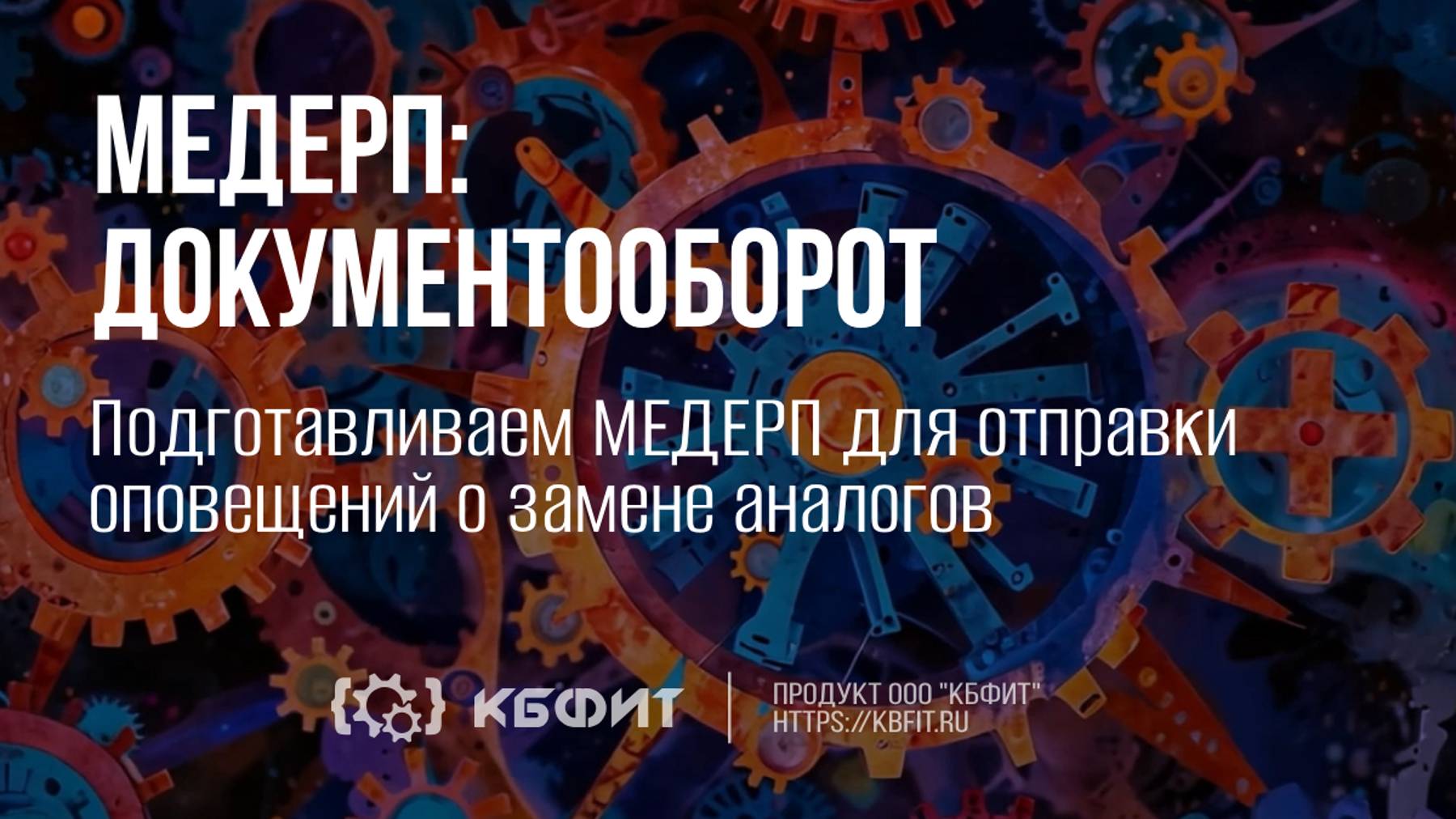 КБФИТ: МЕДЕРП. Документооборот. Подготавливаем МЕДЕРП для отправки оповещений о замене аналогов