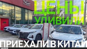 ПРИЕХАЛИ В КИТАЙ ЗА МАШИНАМИСРАЗУ КУПИЛИ ДВА АВТОМОБИЛЯ КИТАЙСКИЕ АВТОСАЛОНЫ CHERY HAVAL CHANGAN