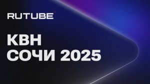 КВН СОЧИ 2025