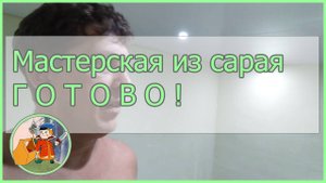 Мастерская из сарая. Работы окончены!