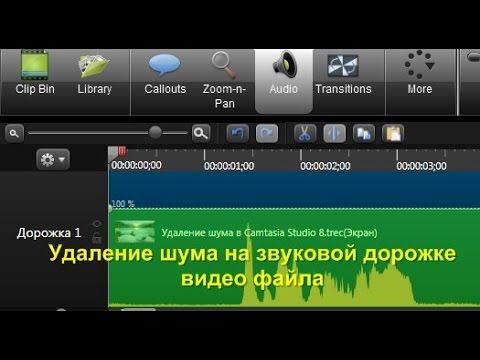 Удаление шума на звуковой дорожке видео файла смотреть онлайн