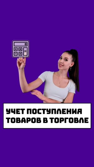 Учет поступления и перемещения товара