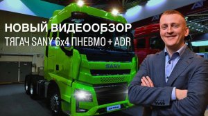 ВИДЕООБЗОР Тягач Sany S525 6x4 на пневмо с ADR  - встречайте долгожданную новинку