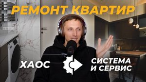 Как я создал КОМПАНИЮ РЕМОНТА квартир? Про строительный бизнес, порядок на объектах и сервис