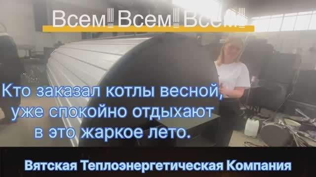 Всем!Всем! Спешите заказать котел!