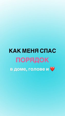 Как навести порядок в доме, голове и сердце?❤️Читай в описании👇🏼#shorts #мама #психология #порядок