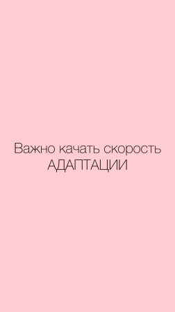 Скорость адаптации - топовый навык этого столетия