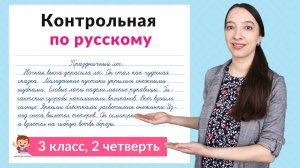 Контрольная работа по русскому языку 3 класс 2 четверть. Диктант плюс задания