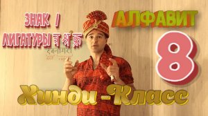 Лигатуры श्र त्र क्र. Неопределенное местоимение "एक" Интерактивный Хинди часть 8