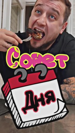 Совет дня#copypaster