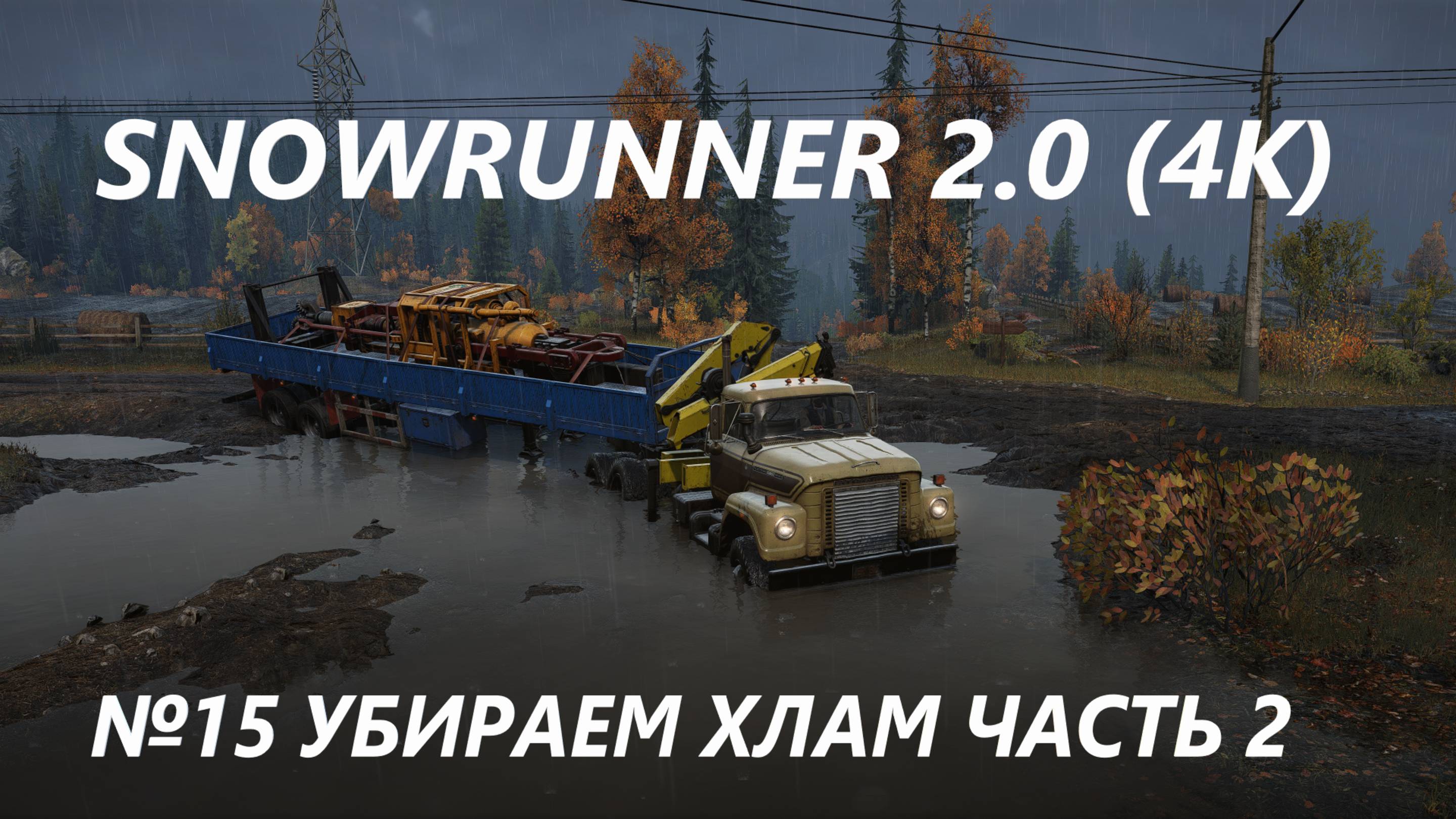 SNOWRUNNER 2.0 УБИРАЕМ ХЛАМ ЧАСТЬ 2