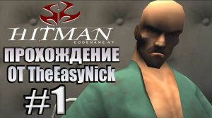 HITMAN: Codename 47. Прохождение. #1. Самый первый Хитман.