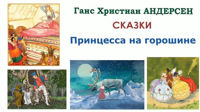 Сказка «Принцесса на горошине» (автор Г.Х.Андерсен) - Слушать