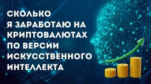 Сколько я заработаю на криптовалютах по версии искусственного интеллекта