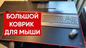 Большой игровой коврик для мыши