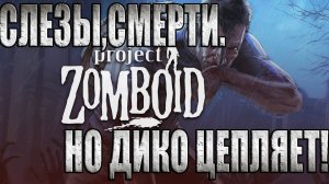 МОЙ ПЕРВЫЙ РАЗ В Project Zomboid