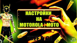 НАСТРОЙКА ЧУВСТВИТЕЛЬНОСТИ НА ВСЕ ТЕЛЕФОНЫ MOTOROLA | ТОП-20 НАСТРОЕК НА Моторола Free Fire