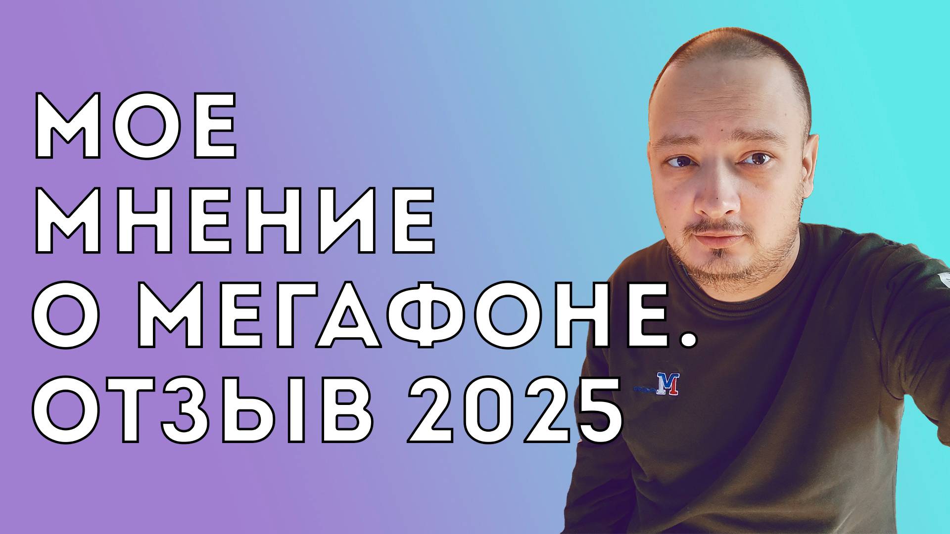 Мое мнение о Мегафоне. / Перепродажа номеров. / Отзыв о Мегафон 2025.