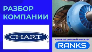 Chart Industries: выбор инсайдеров. Стоит покупать акции?