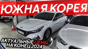 АВТОМОБИЛИ ИЗ ЮЖНОЙ КОРЕИАКТУАЛЬНЫЕ ЦЕНЫ❗️BMW, AUDI, MERCEDES, KIA