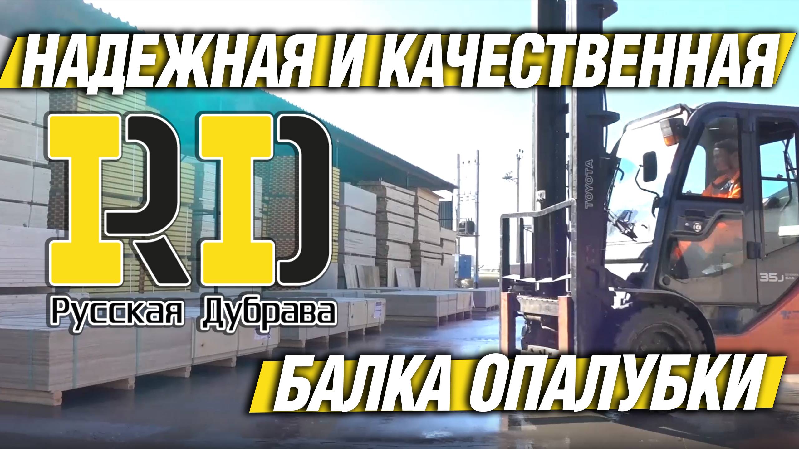 Надежная и качественная балка опалубки - Русская Дубрава. #рд #tech #doka #peri #psk #пск #согран