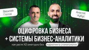 Оцифровка бизнеса + системы бизнес-аналитики: как расти Х2 ежегодно без маркетинга стоматологии