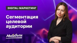 Как сегментировать целевую аудиторию?