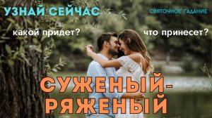 ❤️ СУЖЕНЫЙ РЯЖЕНЫЙ с чем придет? таро расклад Тайны счастья УЗНАЙ СЕЙЧАС