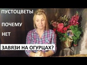 Пустоцветы на огурцах. Почему огурцы не завязываются.