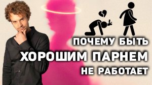 Хватит быть славным парнем. Как перестать быть хорошим.