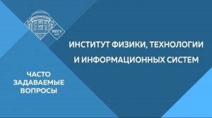 Часто задаваемые вопросы. Институт физики, технологии и информационных систем