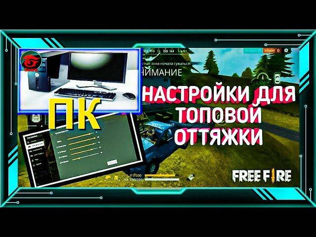 Лучшая чувствительность для оттяжки  Для Эмулятора►На ПК В Фри Фаер►Настройка для оттяжки Free Fire