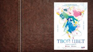 #мультфильм Твой цвет - трейлер (Премьера в России 13 февраля 2025)