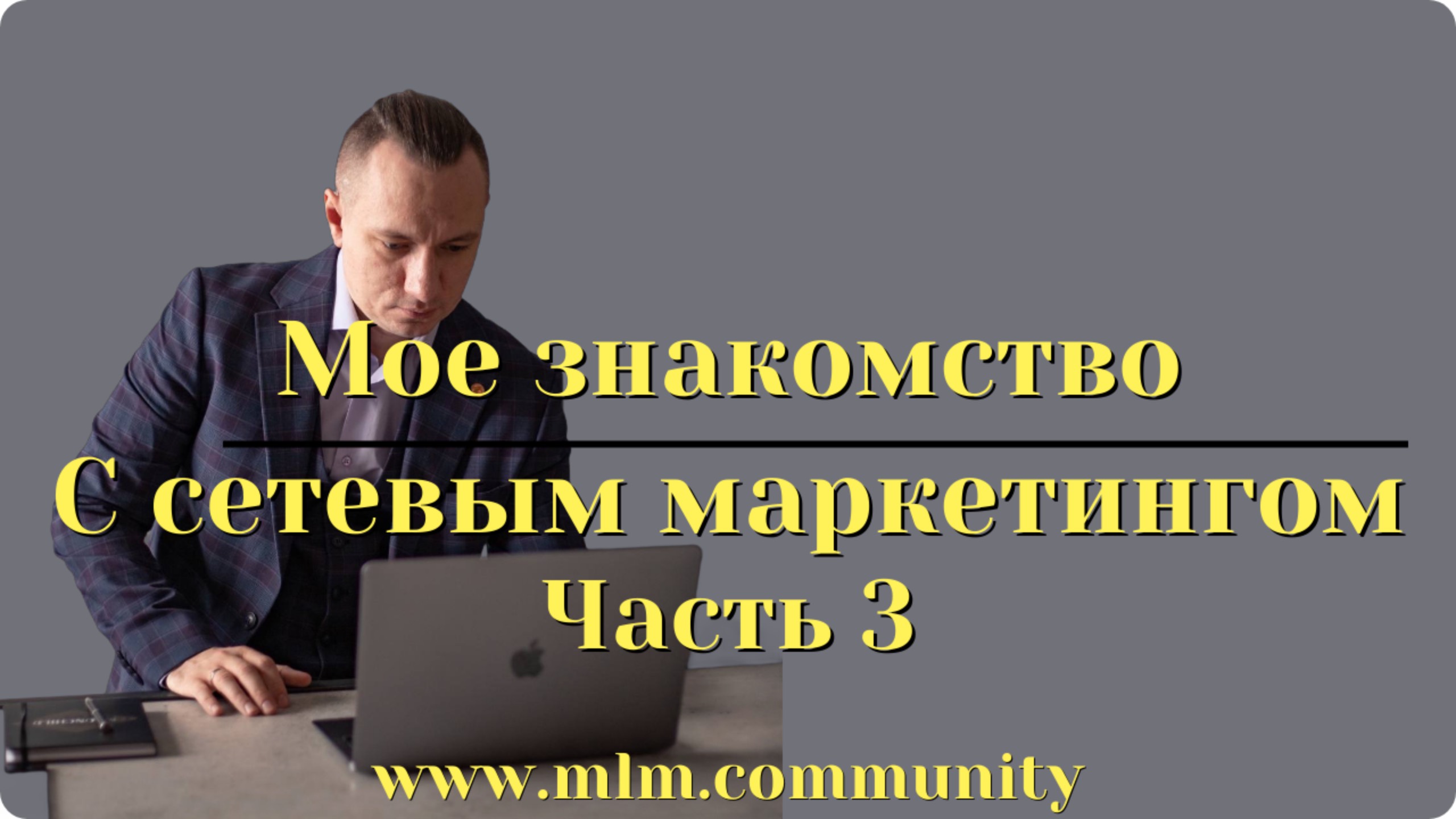 Мое знакомство с сетевым маркетингом часть 3 | Как меня терминировали