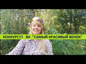 КОНКУРС!!! Вконтакте!!! "Самый красивый венок"
