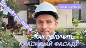 Секрет красивого фасада из облицовочного кирпича