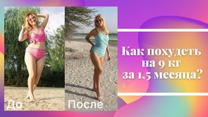 Как похудеть на 9 кг за 1,5 месяца?