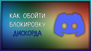 Как обойти блокировка дискорда, обход запрета дискорда / Мудрый Зуй