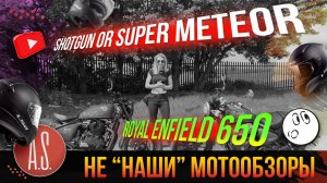 🧲 НЕ "НАШИ" МОТООБЗОРЫ: Сравнение двух Royal Enfield 2024 года - Shotgun 650 и Super Meteor 650