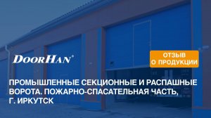 Отзыв о продукции концерна DoorHan. Промышленные секционные и распашные ворота. Часть МЧС, Иркутск