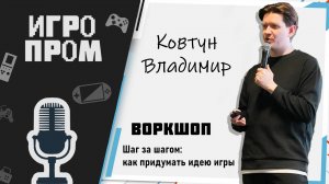 ИГРОПРОМ в Москве: Лекция Владимира Ковтуна