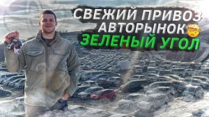 АВТОРЫНОК ЗЕЛЁНЫЙ УГОЛ✅ СВЕЖИЙ ПРИВОЗ АВТО ИЗ ЯПОНИИ