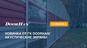 Новинка от ГК DoorHan! Акустические экраны