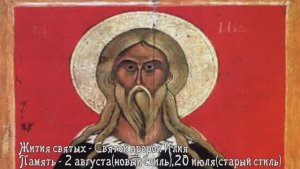 Житие Илии пророк память 02 августа/20 июля (по старому стилю)
