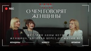 Подкаст с Анной Негм. Уникальный подход к косметологии и пластике. История Женщины Нового Времени.