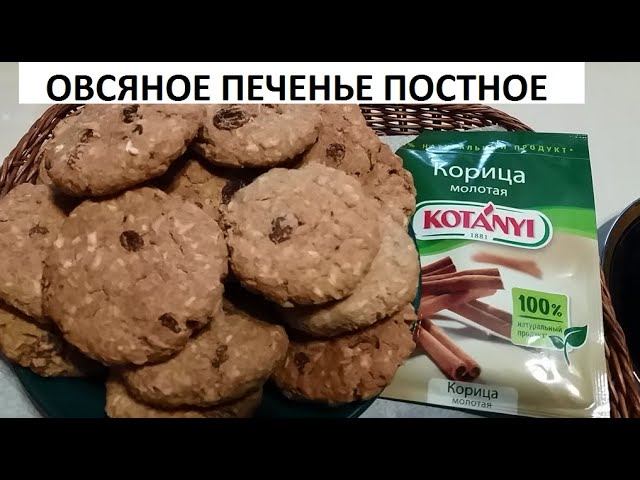 Овсяное печенье постное.