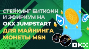 Стейкинг биткоин и эфириум на OKX JumpStart для майнинга монеты MSN #стейкинг #биткоин #ethereum