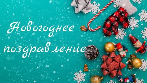 Новогоднее поздравление