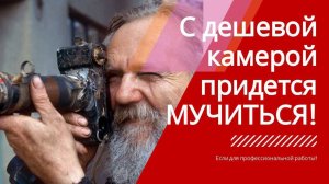 4 главных отличия дешевого фотоаппарата от профессионального  Посмотри, прежде чем купить себе камер